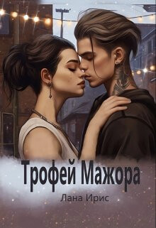 Трофей мажора (СИ) - Ирис Лана