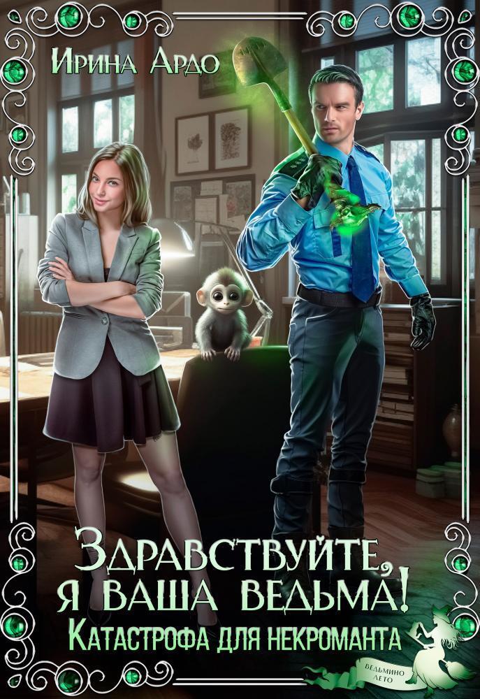 Здравствуйте, я Ваша ведьма! Катастрофа для некроманта (СИ) - Ирина Ардо