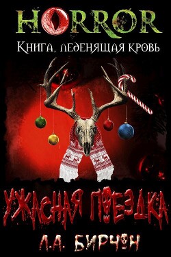 Ужасная поездка - Бирчон Л. А.