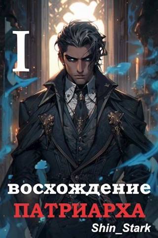 Восхождение Патриарха I - Shin Stark