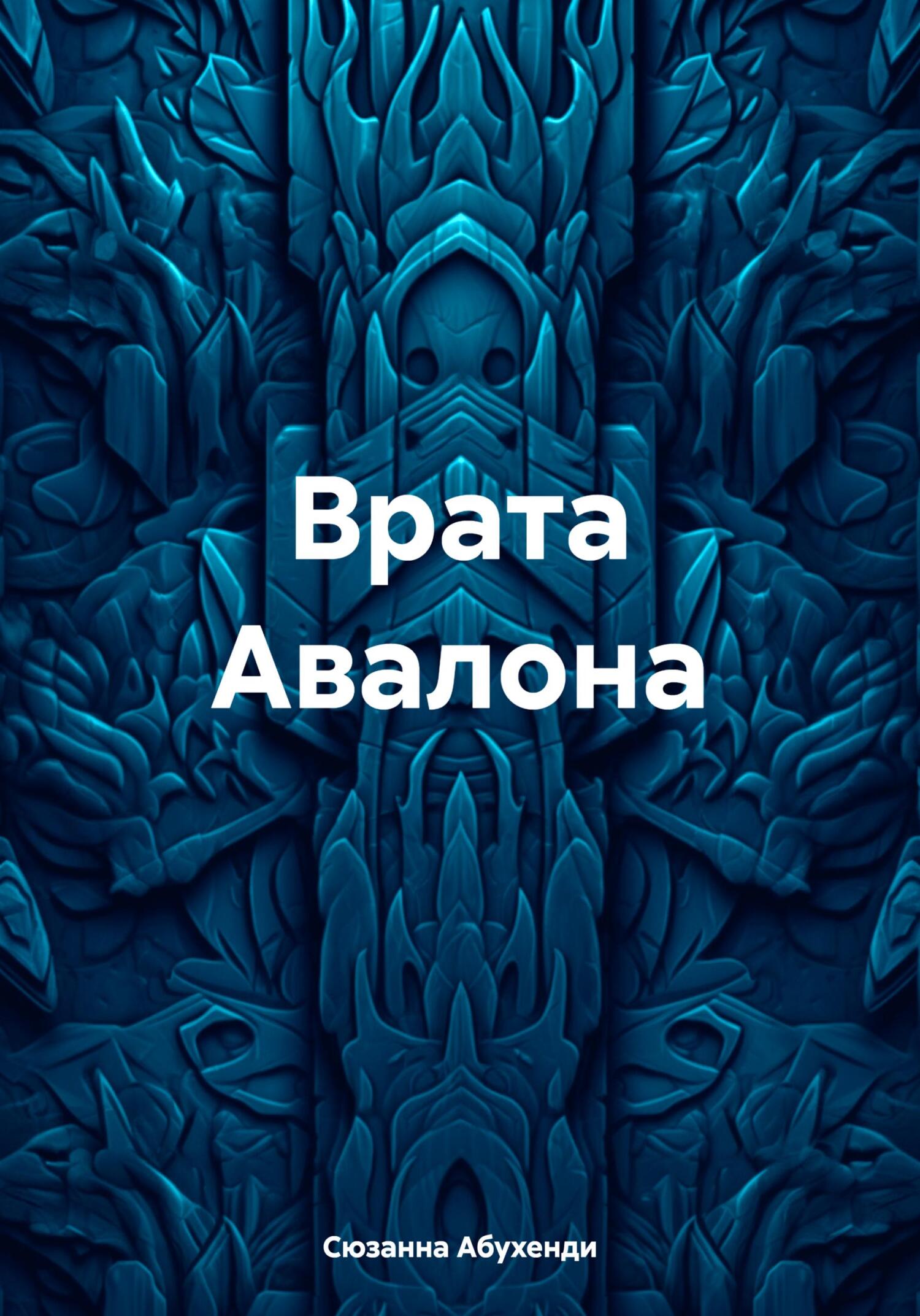 Врата Авалона - Сюзанна Абухенди