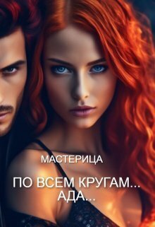 По всем кругам... Ада... (СИ) - Даниленков