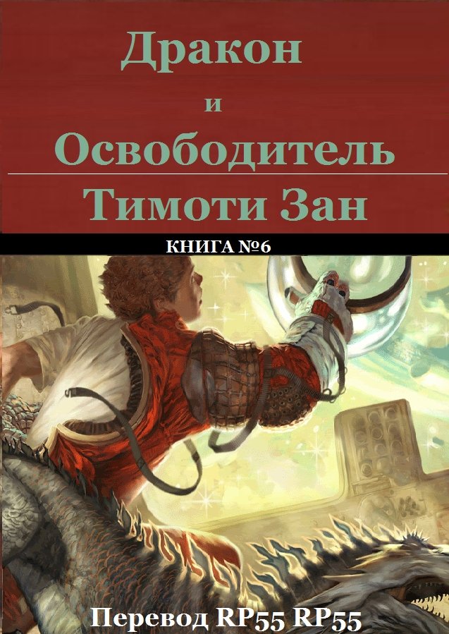 Дракон и Освободитель - Тимоти Зан