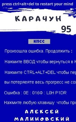 Карачун 95 (СИ) - Малиновский Алексей Фёдорович