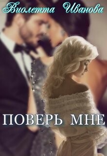 Поверь Мне (СИ) - Иванова Виолетта