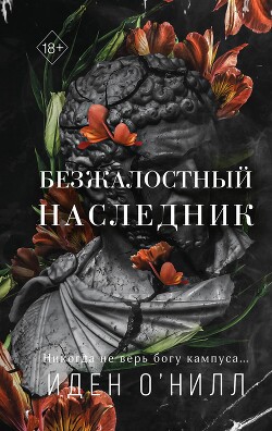 Безжалостный наследник - О'