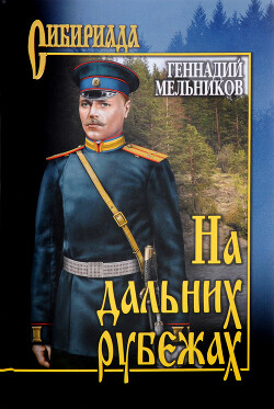 На дальних рубежах - Мельников Геннадий Иванович