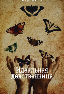 Идеальная девственница (СИ) - Айрон Мира