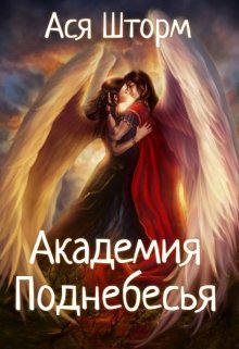 Академия Поднебесья - Ася Шторм