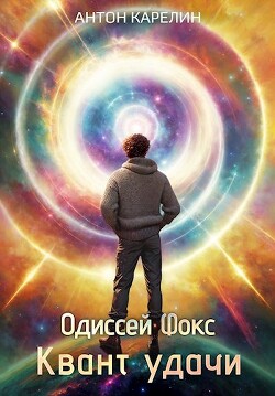 Квант удачи (СИ) - Карелин Антон Александрович