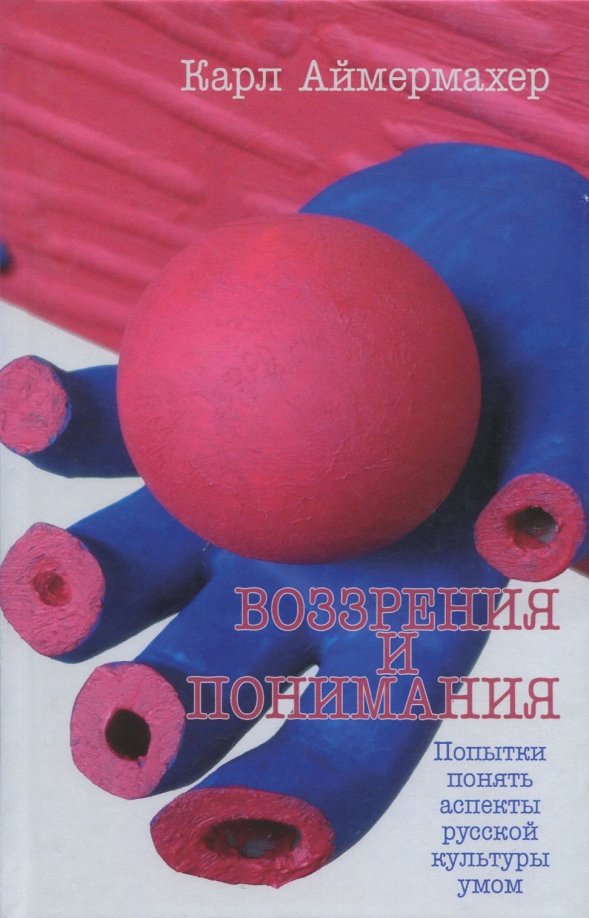 Воззрения и понимания. Попытки понять аспекты русской культуры умом - Карл Аймермахер