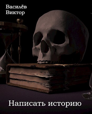 Написать историю - Василёв Виктор