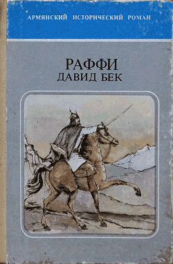 Давид Бек - Мелик-Акопян Акоп Раффи