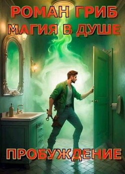 Пробуждение (СИ) - Гриб Роман