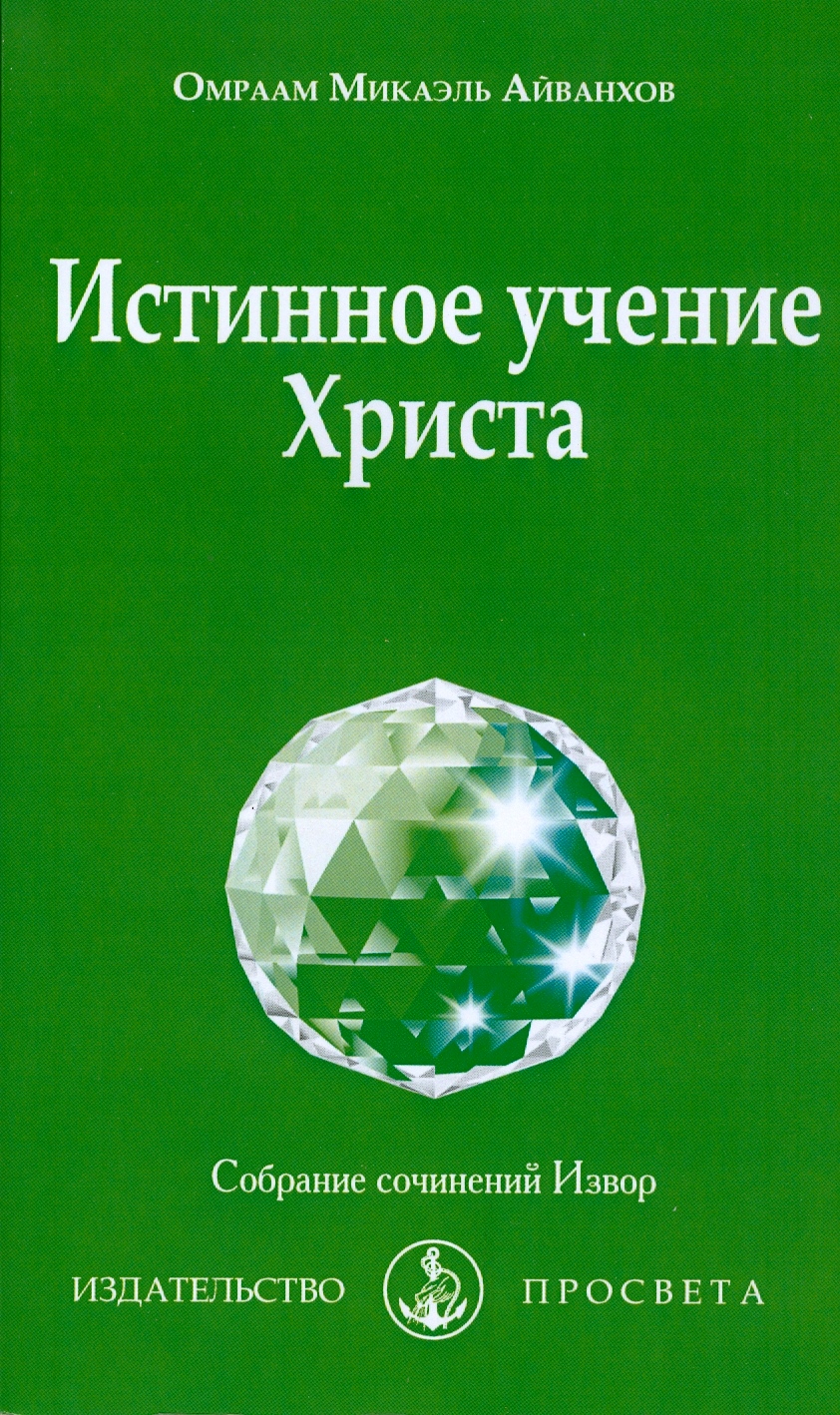 Истинное учение Христа - Омраам Микаэль Айванхов