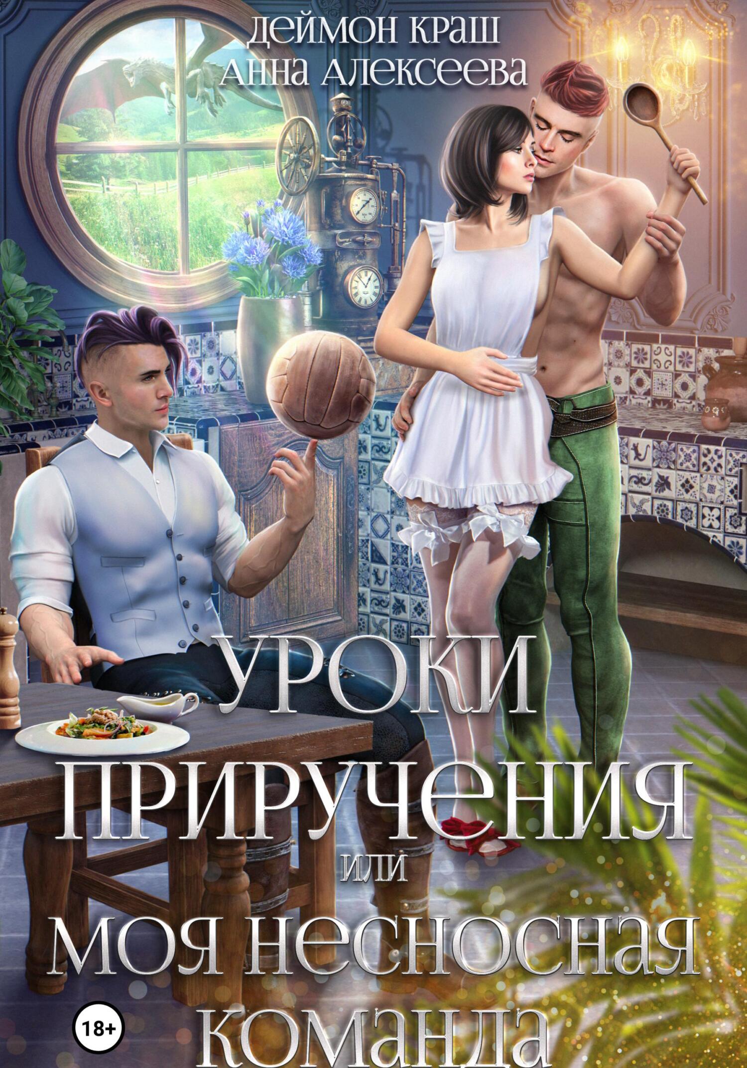 Уроки приручения, или Моя несносная команда. Часть 1 - Анна Алексеева