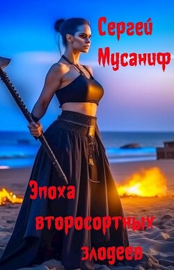 Эпоха второсортных злодеев (СИ) - Мусаниф Сергей Сергеевич