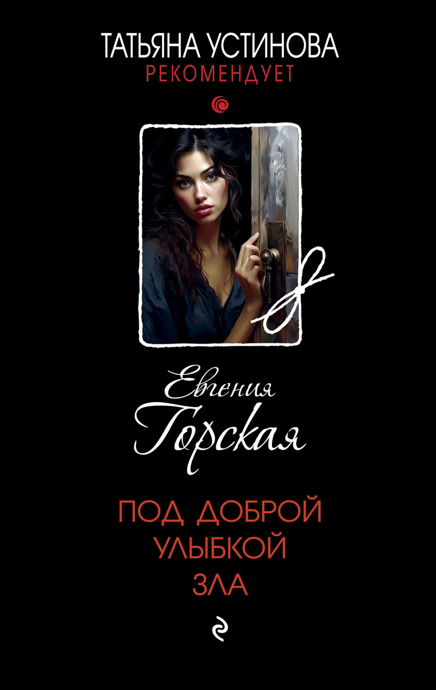 Под доброй улыбкой зла - Евгения Горская