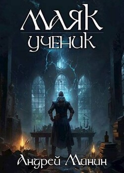 Маяк. Ученик (СИ) - Минин Андрей