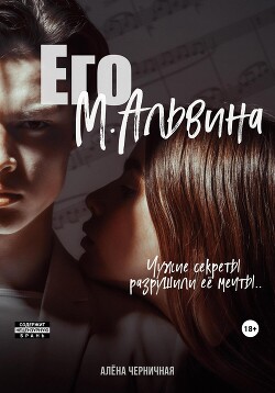 Его М.Альвина (СИ) - Черничная Алёна