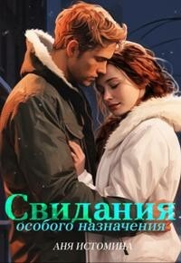 Свидания особого назначения (СИ) - Истомина Аня