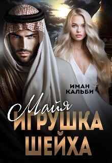 Майя. Игрушка Шейха (СИ) - Кальби Иман