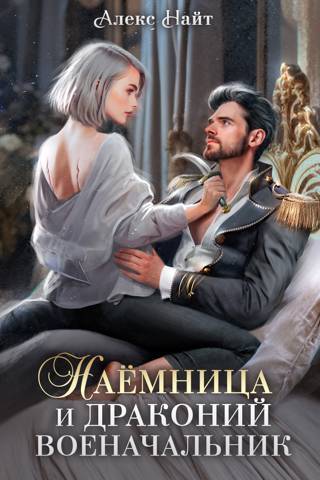Наемница и драконий военачальник - Алекс Найт