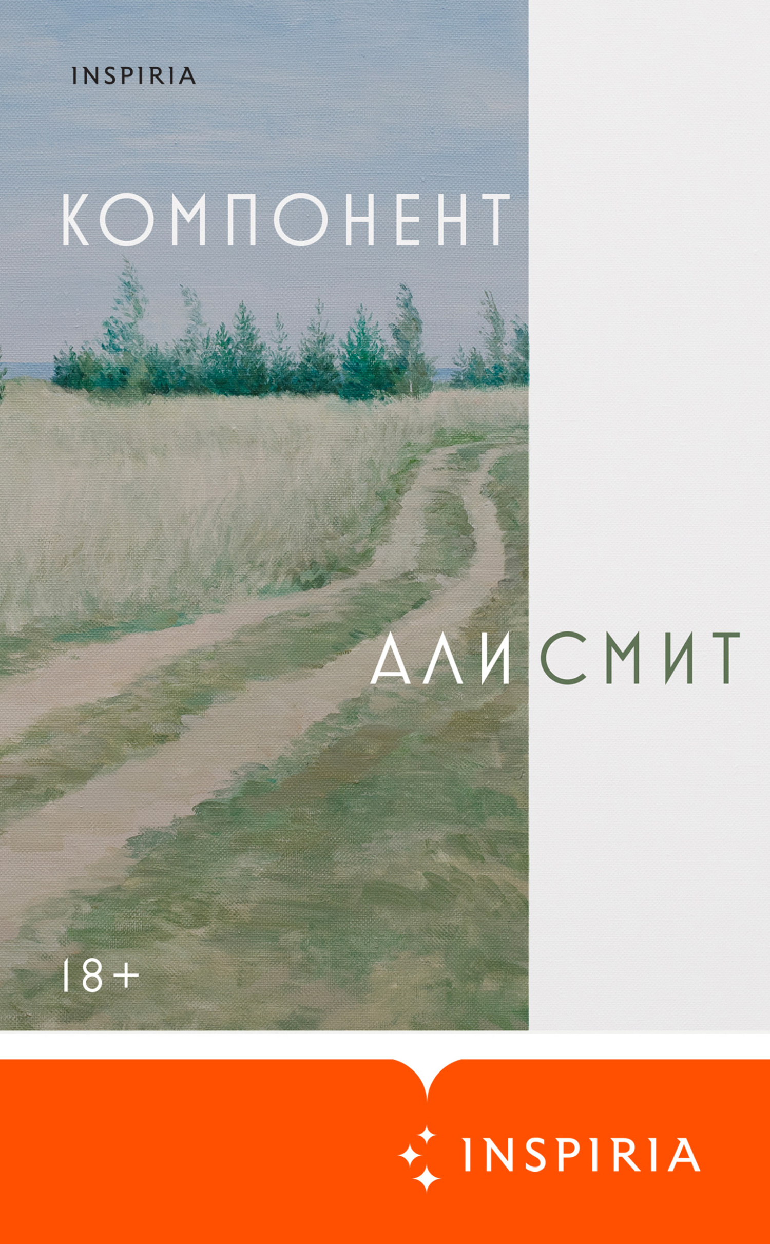 Компонент - Али Смит
