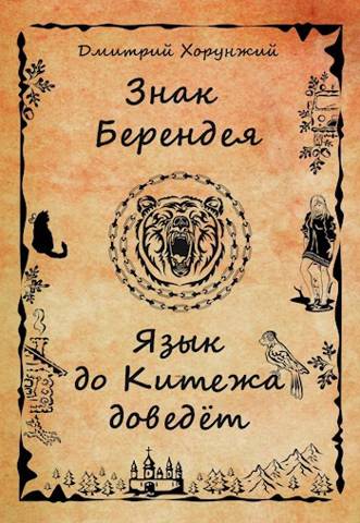 Язык до Китежа доведет - Дмитрий Хорунжий