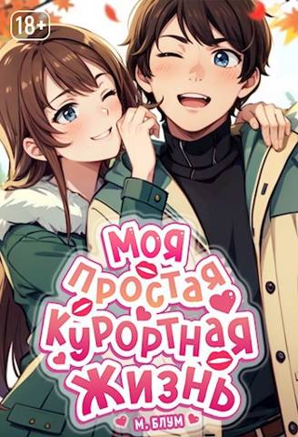 Моя простая курортная жизнь. Том 2 - Мэри Блум