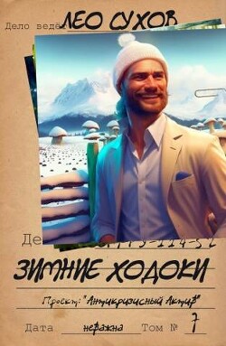 Зимние ходоки (СИ) - Сухов Лео