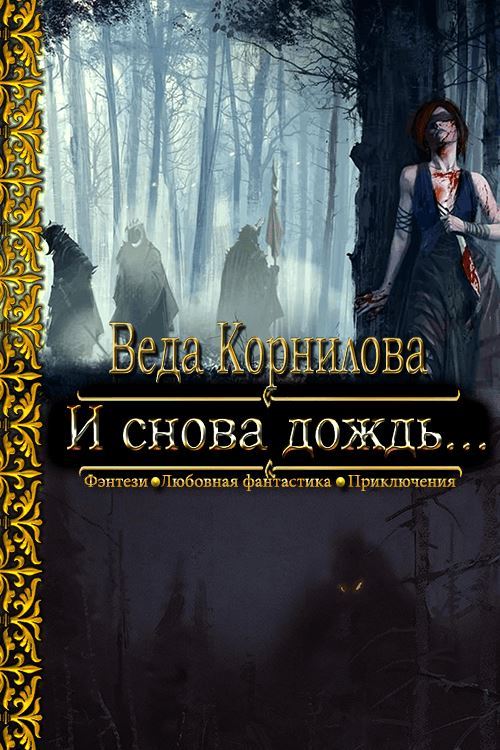 И снова дождь... - Людмила и Наталья Корниловы