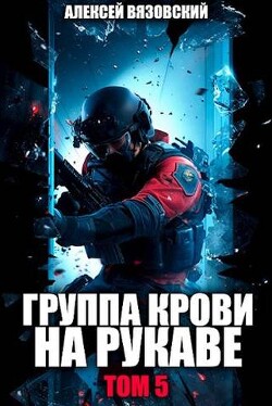Группа крови на рукаве. Том V (СИ) - Вязовский Алексей