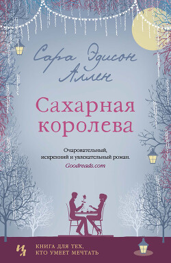 Сахарная королева - Аллен Сара Эдисон