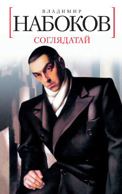 1938 Соглядатай - Набоков Владимир Владимирович