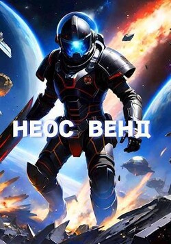Неос Венд (СИ) - Копытин Фёдор