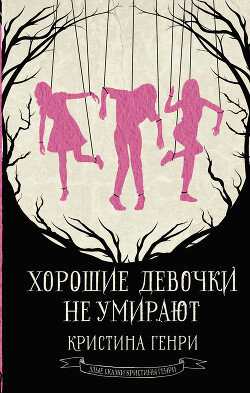 Хорошие девочки не умирают - Генри Кристина