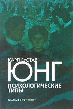 Психологические типы - Юнг Карл Густав