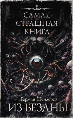 Из бездны - Шендеров Герман