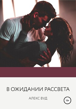 В ожидании рассвета - Вуд Алекс