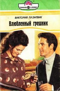 Влюбленный грешник - Плэнтвик Виктория