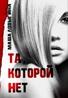 Та, которой нет - Маша Ловыгина