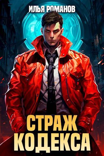 Страж Кодекса. Книга V - Илья Романов