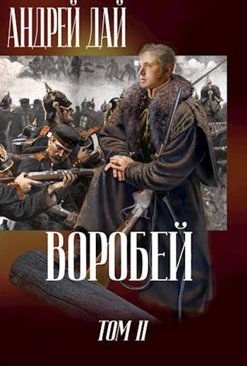 Воробей. Том 2 - Андрей Дай