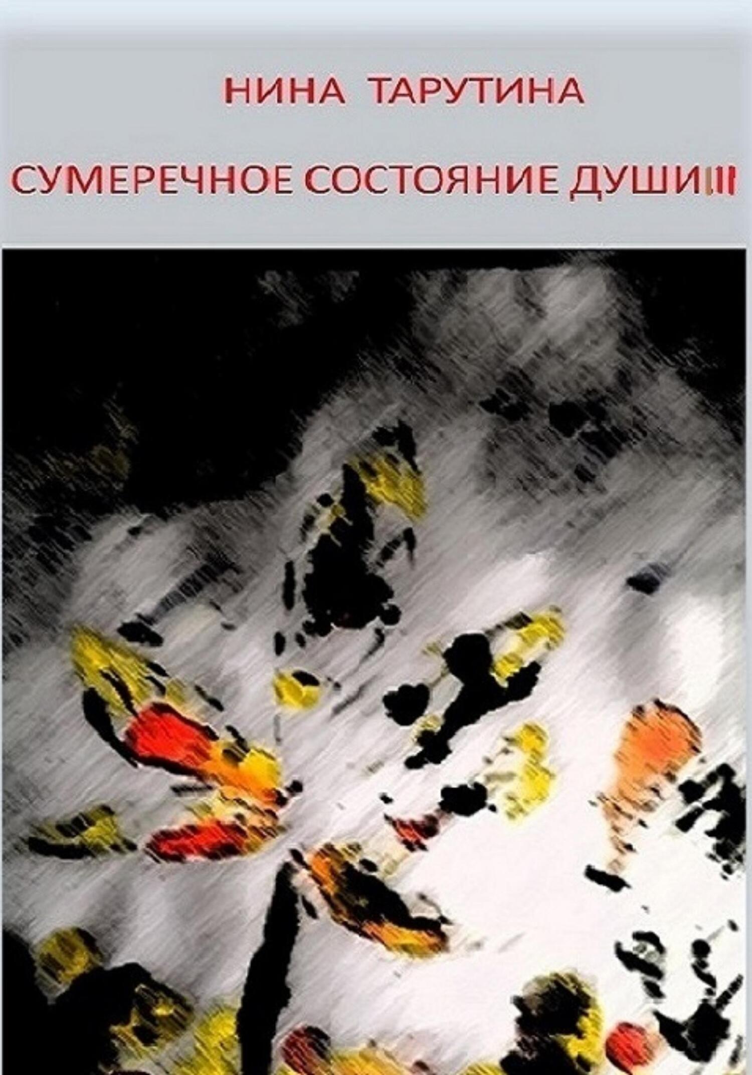 Сумеречное состояние души. Часть 3 - Нина Тарутина