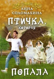 Птичка, которая попала (СИ) - Соломахина Анна Fjolia