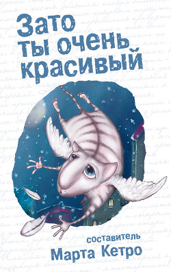 Зато ты очень красивый (сборник) - Кетро Марта