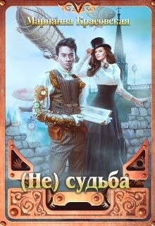 (Не) судьба (СИ) - Красовская Марианна