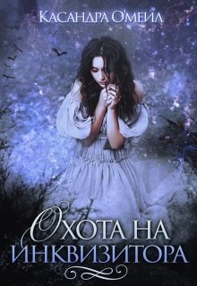 Охота на инквизитора - Касандра О'меил