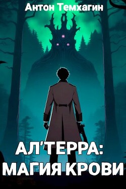 Ал'Терра: Магия Крови (СИ) - Темхагин Антон Владимирович